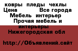 ковры ,пледы ,чехлы › Цена ­ 3 000 - Все города Мебель, интерьер » Прочая мебель и интерьеры   . Нижегородская обл.